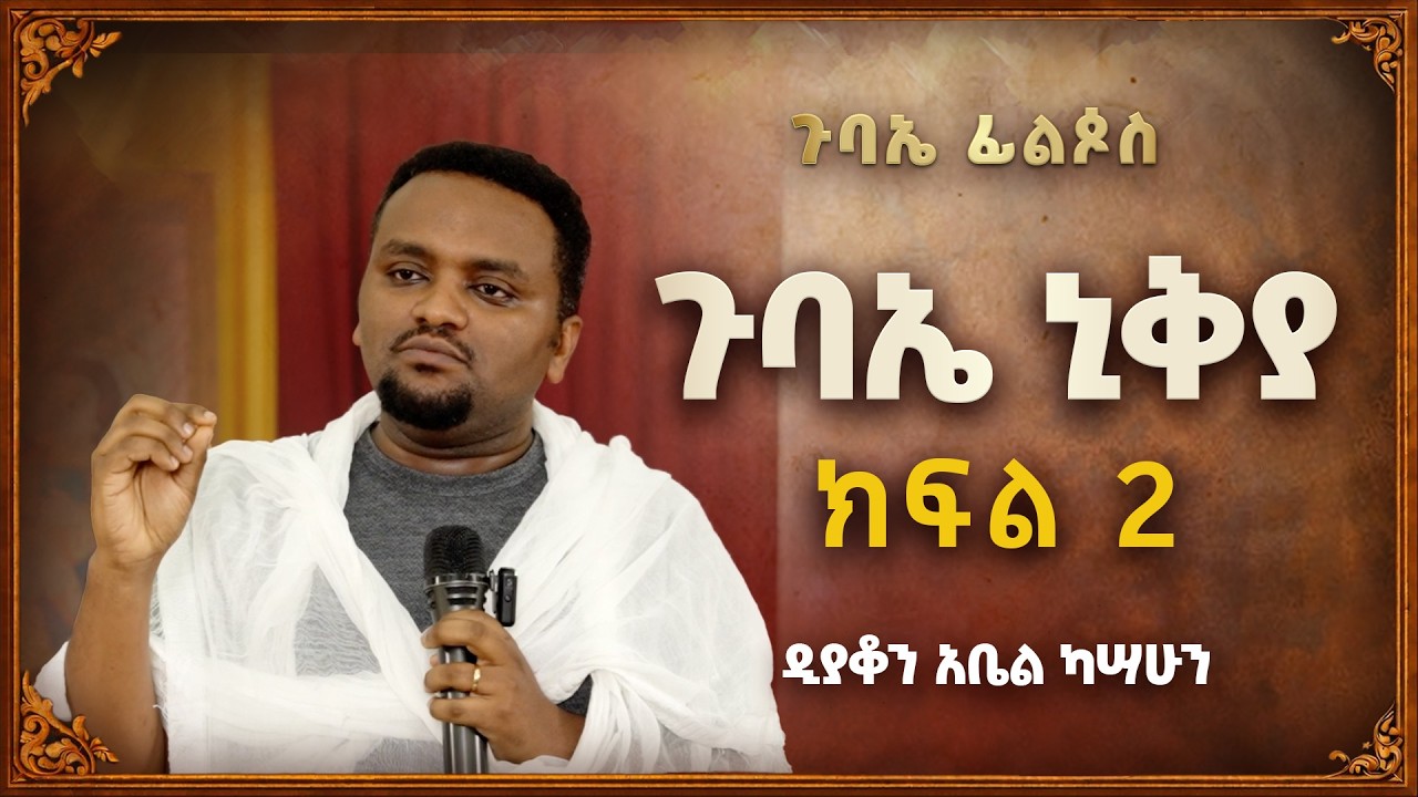ጉባኤ ኒቅያ ክፍል 2 I ዲያቆን አቤል ካሣሁን