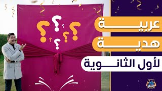 عربية هدية لأول الثانوية ????