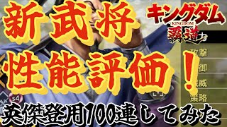 シーズン4新武将6キャラ性能評価！全体的にステータスが〇〇！1番使いやすいのは介億かな！英傑登用100連！【キングダム覇道】