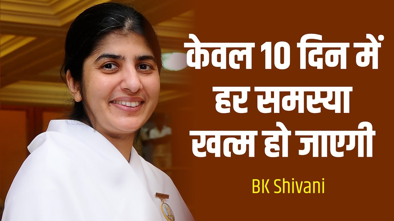 केवल 10 दिन में हर समस्या खत्म हो जाएगी I एक कदम अंधकार से प्रकाश की और I BK Shivani I Brahmakumaris