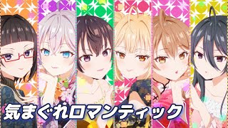 【ロシデレ】 気まぐれロマンティック  MAD
