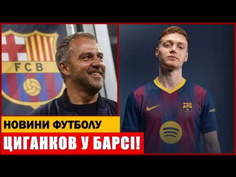 БАРСЕЛОНА ПІДПИСУЄ ЦИГАНКОВА! ЛУНІН ПОКИДАЄ РЕАЛ МАДРИД!