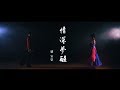 [首播] 劉家榮 - 情深夢醒 MV mp3