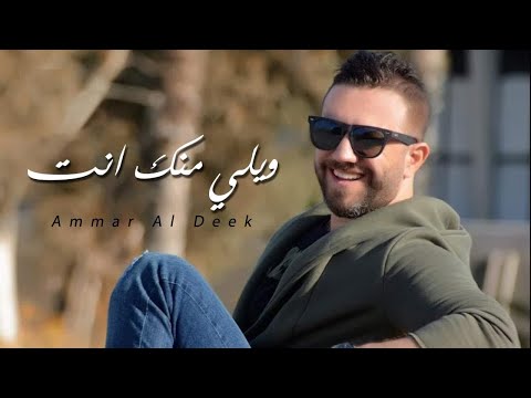 ويلي منك انت عمار الديك