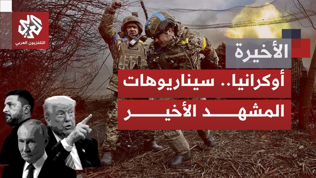 ضغط أميركي مستمر وشروط أوكرانية باجتماعات جنيف.. خطة ترمب لوقف الحرب بين التو