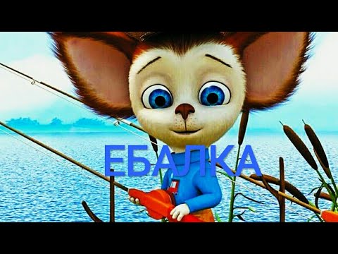 Барбоскины RYTP. ЕБАЛКА