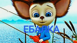 Порно Ебалка Детское