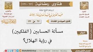 صورة 062 هل يعتبر قول الحسابين الفلكيين في رؤية الهلال؟ للإمام ابن باز
