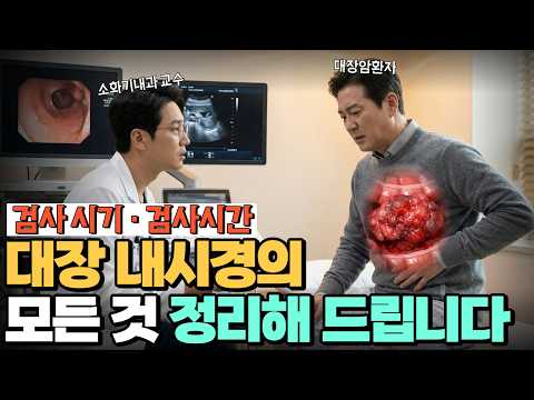 "대장 용종 19개 제거했습니다" 용종 개수에 따른 대장내시경 검사 주기, 시간 총정리
