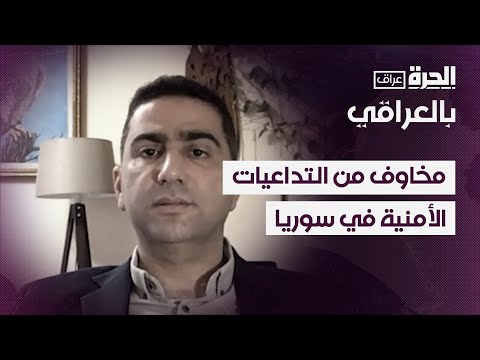 فيديو | مخاوف من التداعيات الأمنية في سوريا