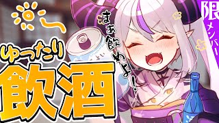 ラプラス・ダークネス - 【晩酌】飲酒してメン限でダラダラしゃべるだけ～ぽわぽわ【ラプラス・ダークネス/ホロライブ】