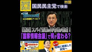 国民民主党 山田吉彦 国家情報会議について 4月23日