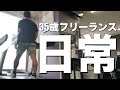 35歳フリーランスの日常【復活vlog】
