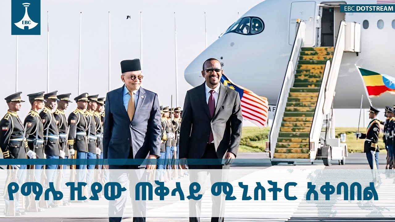 ለማሌዢያው ጠቅላይ ሚኒስትር ዳቶ ሴሪ አንዋር ኢብራሂም የተደረገው አቀባበል   ETV | EBC | 