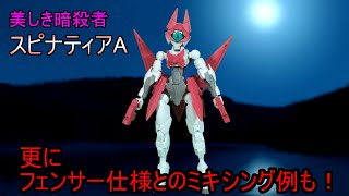 【30MM】無垢なる暗殺者！　スピナティア(アサシン仕様)襲来！！