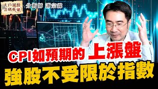 CPI如預期的上漲盤 強股不受限於指數 (圖)