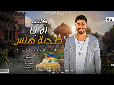 مهرجان اه يا صحبه هلس اسلام الجنايني
