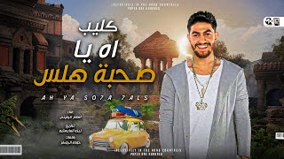 كلمات اغنية مهرجان اه يا صحبه هلس اسلام الجنايني