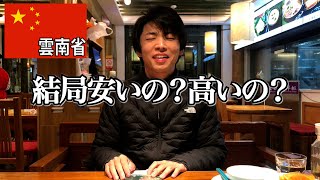 【中国物価】総額◯万円で雲南省を9日間旅したらこんな感じ（旅費全公開＠雲南省/上海）：地方都市から中国経済の現状が見える？