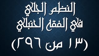 صورة النظم الجلي في الفقه الحنبلي 013 -شرح/ عامر بهجت (عدد الاستجمار، تعريف الوضوء وأحكامه)