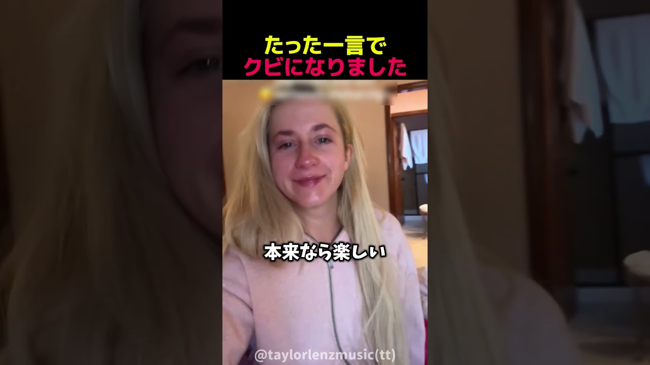 たった一言でクビになりました