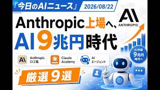 【AIニュース 8/22】Anthropic上場へ、AI9兆円時代