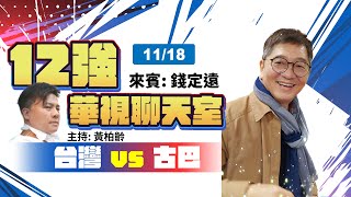 [分享] 【12強棒球賽直播】台灣 vs 古巴 B組預