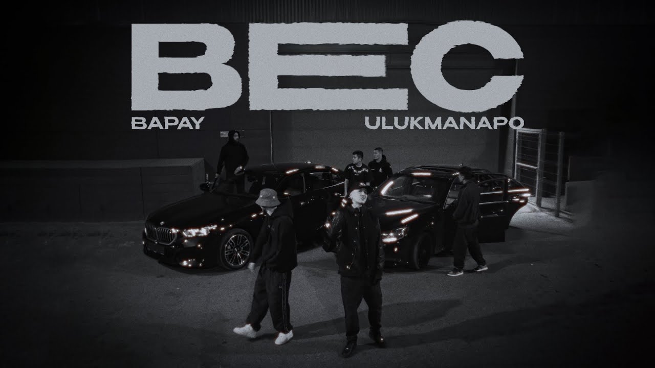 BAPAY & Ulukmanapo — Вес