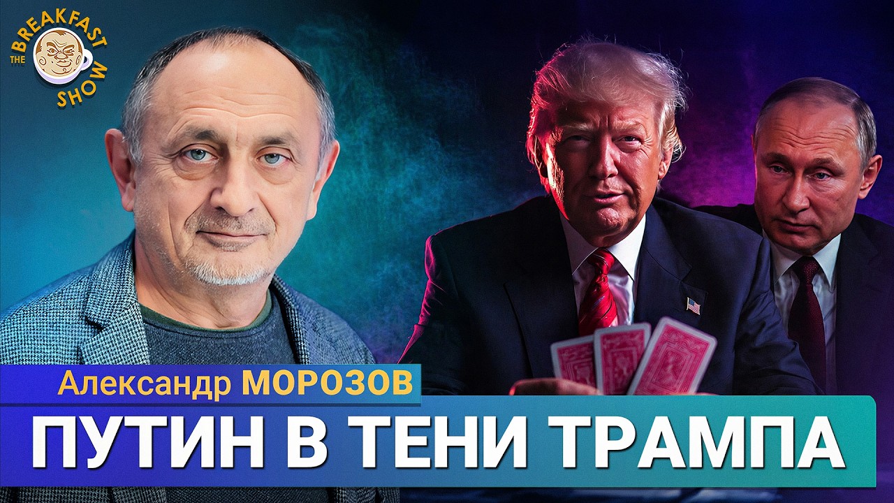 Путин уже в тени Трампа | Александр Морозов на Breakfast Show