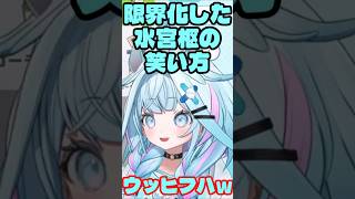 限界化した水宮枢の独特な笑い方水宮枢#水宮枢