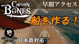 【Captain Bones】船を作る！・早期アクセス
