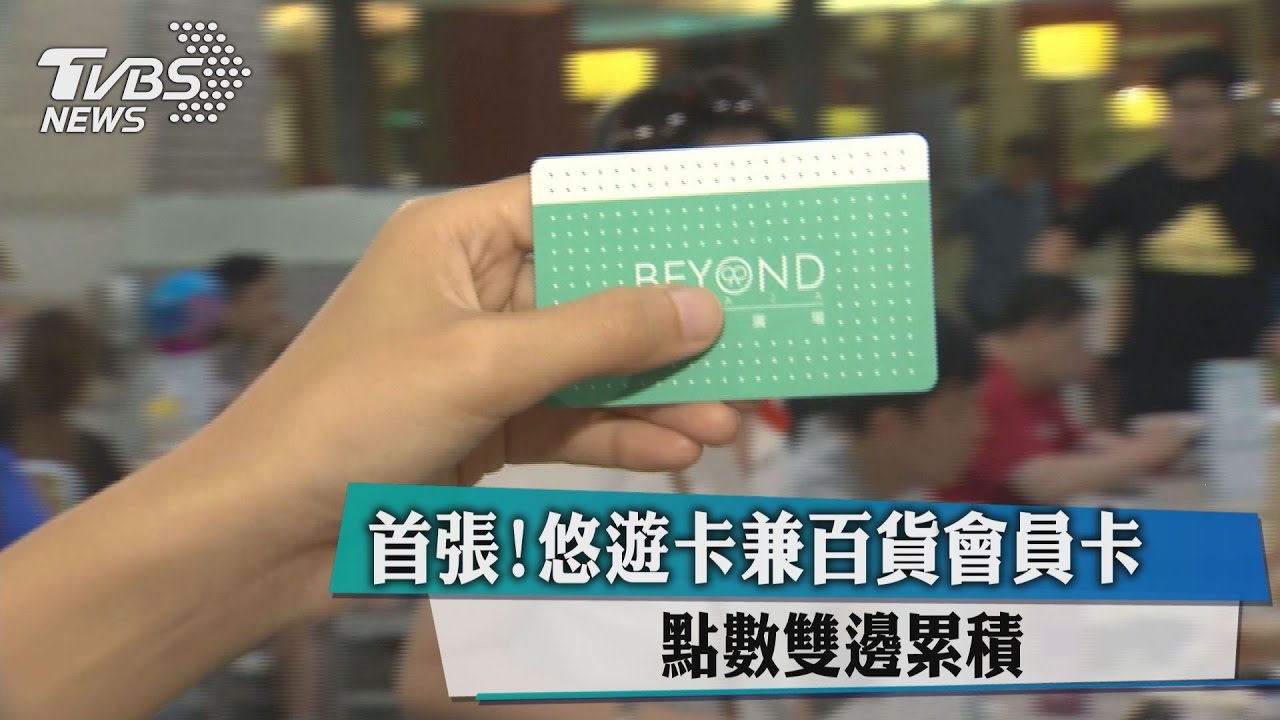 首張！悠遊卡兼百貨會員卡　點數雙邊累積