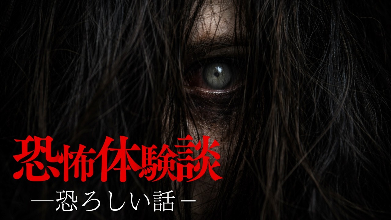 【怪談朗読】恐怖体験談　－恐ろしい話－　千年怪談【語り手】sheep【作業用】【怖い話】【朗読】【ホラー】【心霊】【オカルト】【都市伝説】