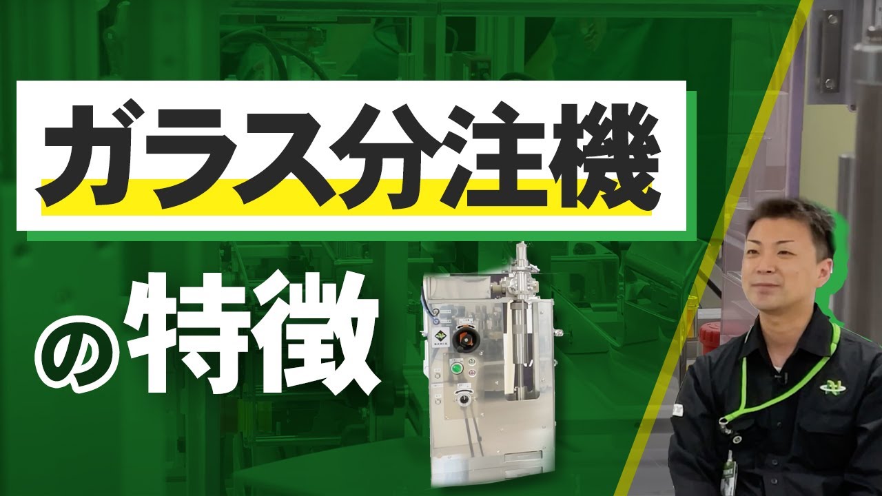 充填機 | 株式会社ナミックス 充填機 | 株式会社ナミックス