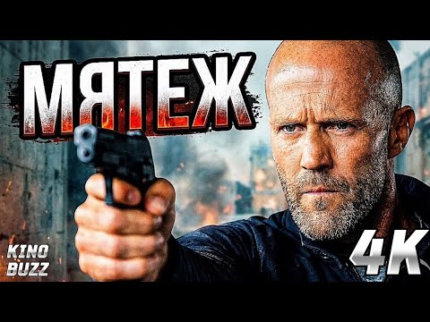 ДЖЕЙСОН СТЭЙТЕМ в новом боевике МЯТЕЖ (2026) — Обзор и Дата выхода | MUTINY