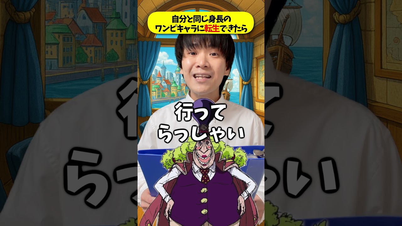 自分の身長と同じワンピースキャラに転生できたらどうする??