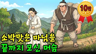 Download lagu 소박맞고 쫓겨난 아씨를 끝까지 모신 천하장사 돌쇠 야담|만담|전설|옛날이야기|사연 mp3