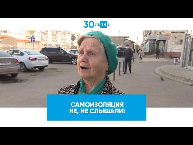 Почему не все казанцы соблюдают режим самоизоляции
