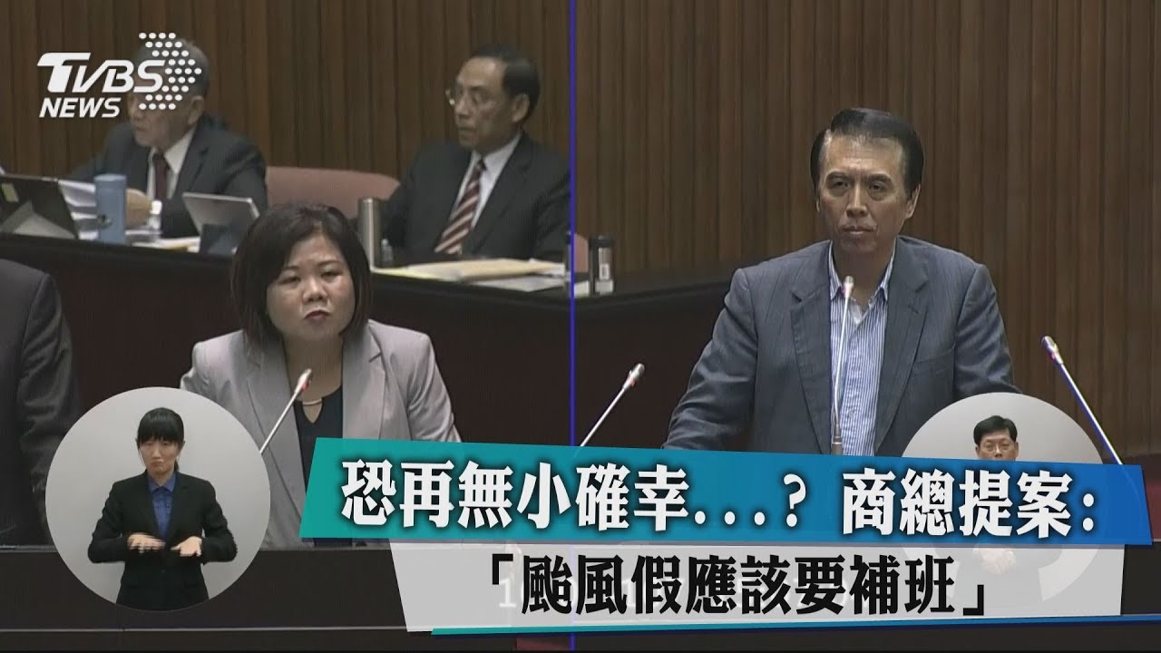 恐再無小確幸...? 商總提案:颱風假應該要補班
