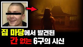 Download lagu [실제사건] [충격실화] 집 마당에서 발견된 '간' 없는 6구의 시신 mp3