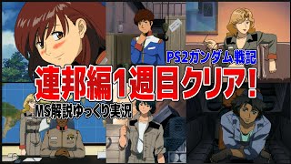 連邦の女性ヒロインからモテモテ！？なイベントシーン3種と、1週目のクリア報告ですｗ【PS2ガンダム戦記】