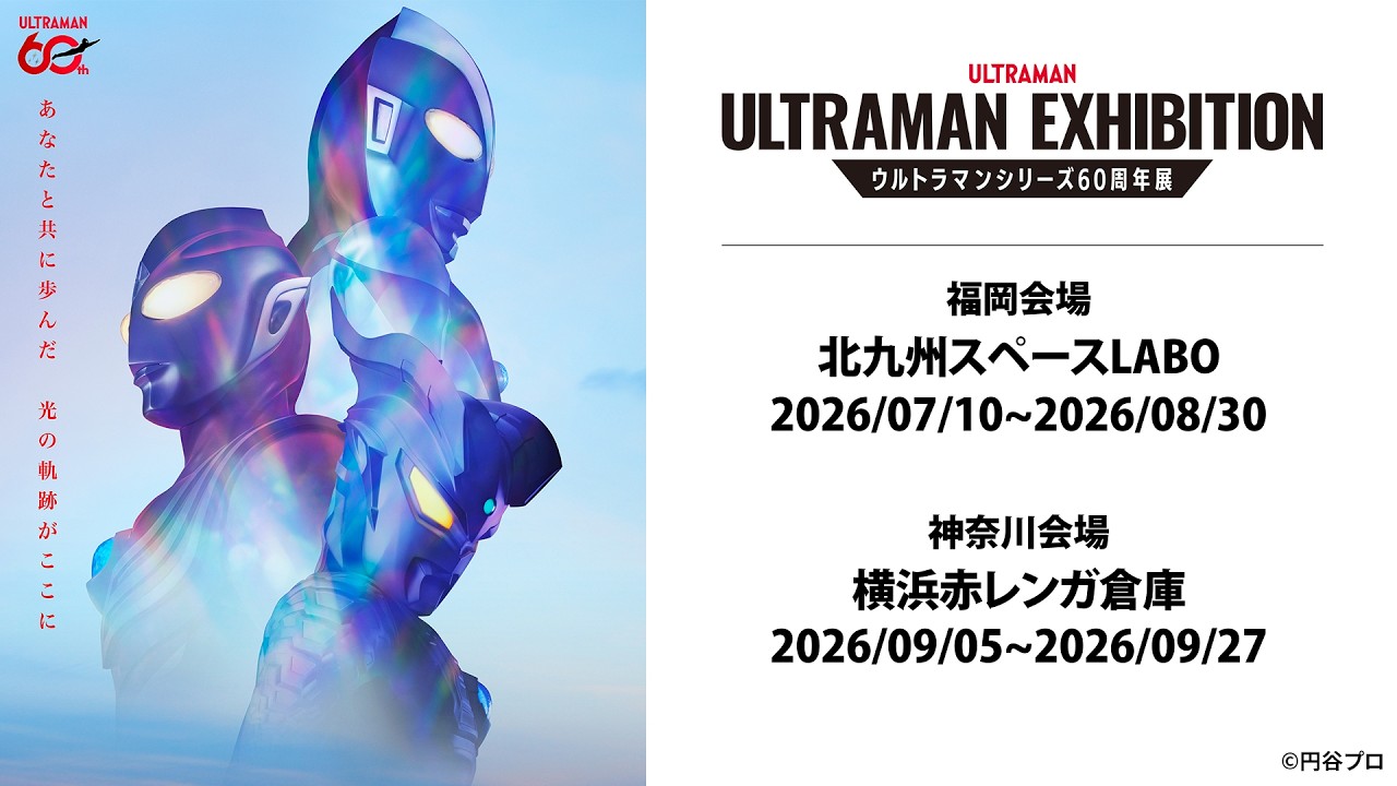 【新浜レオンさんメッセージ!!】ULTRAMAN EXHIBITION -ウルトラマンシリーズ60周年展 北九州・横浜でも開催!!