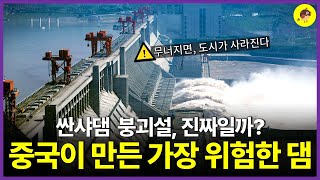 중국의 생명줄이자 시한폭탄｜세계 최대 댐, 싼샤댐의 빛과 그림자