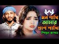মন পাখি আমার প্রাণ পাখি তোমার সাথে আমা