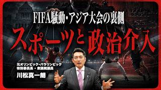 【スポーツと政治は切り離せる？】アジア大会・五輪・W杯・F1の裏側｜国際大会が「外交」になる理由