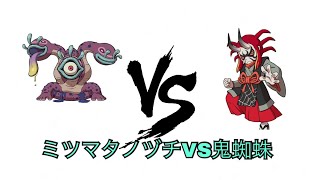 妖怪ウォッチバスターズ  ミツマタノヅチVS鬼蜘蛛 どっちが勝つのか