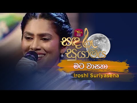 Mata Wasana | මට වාසනා | Iroshi Suriyasena | Sandaru Suyamaya | Roo Tunes