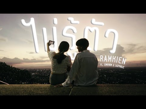 ไม่รู้ตัว (secretly love) - RAMKIEN Ft. JUNENOM & LAZYHOLIC (Official Music Video)