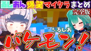 【爆笑】透明人間になったるしあを見たシオンの絶叫が面白すぎたw【ホロライブ切り抜きまとめ】