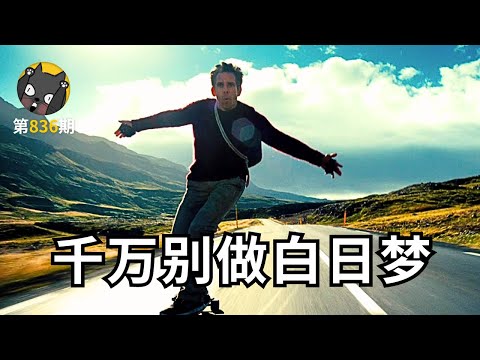 千万别做白日梦，一不小心就会实现《白日梦想家》丨看电影了没